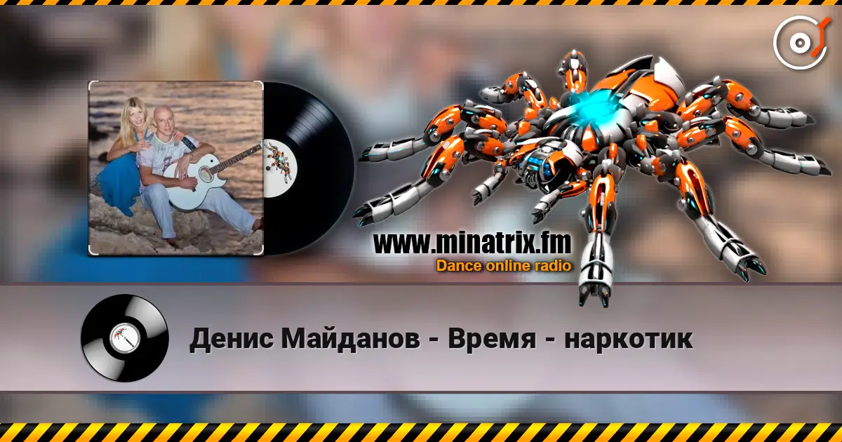 Денис Майданов - Время - наркотик online in hoher Qualität hören | Minatrix.FM