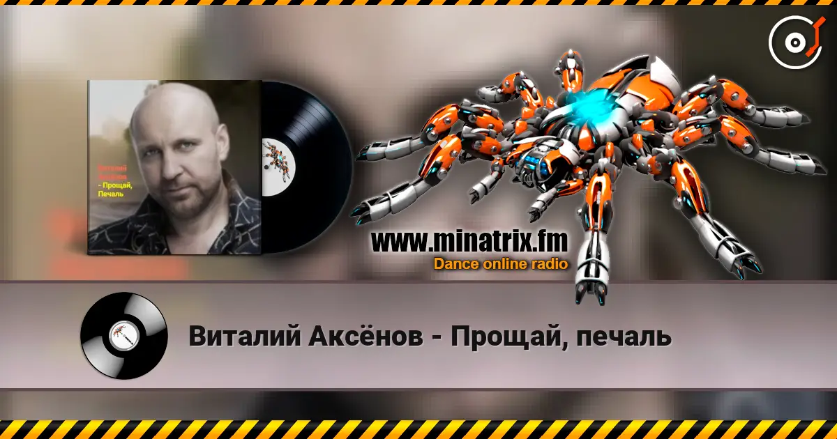 Виталий Аксёнов - Прощай, печаль online in hoher Qualität hören | Minatrix.FM