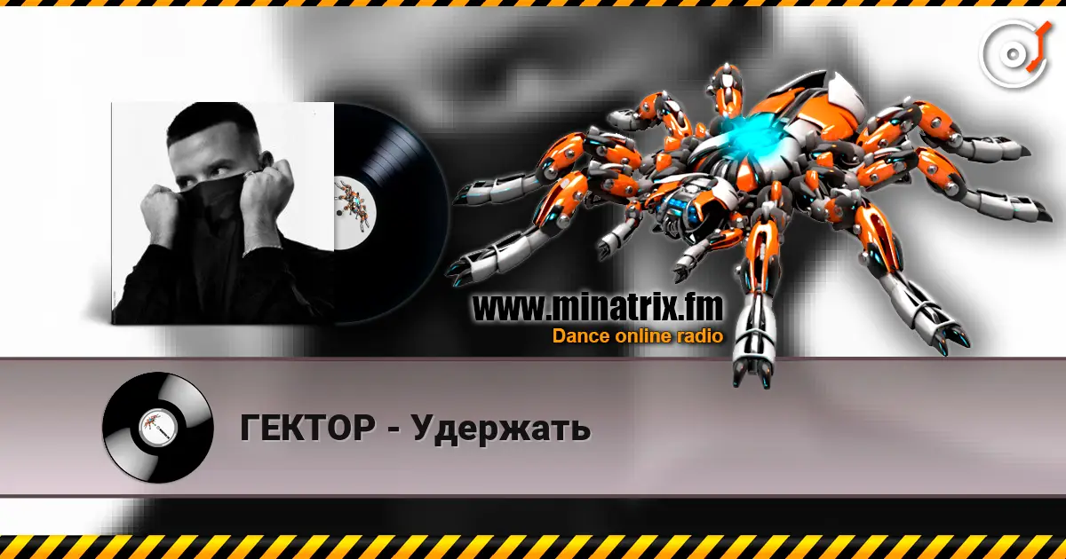 ГЕКТОР - Удержать online in hoher Qualität hören | Minatrix.FM