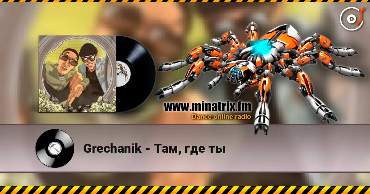 Grechanik - Там, где ты online in hoher Qualität hören | Minatrix.FM