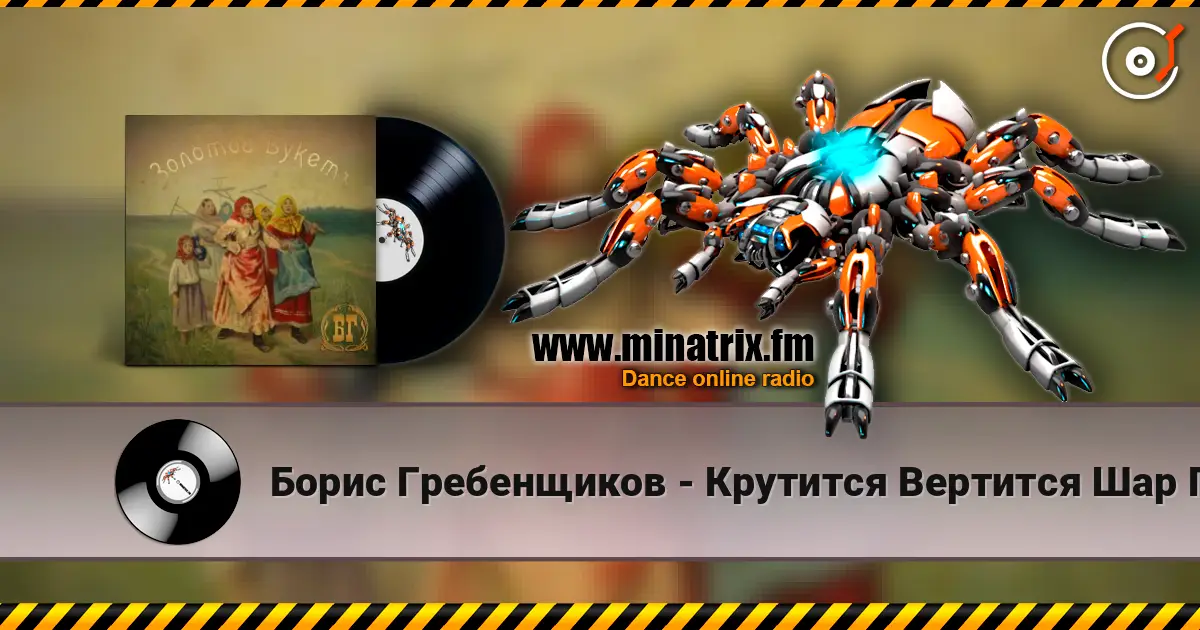 Борис Гребенщиков - Крутится Вертится Шар Голубой online in hoher Qualität hören | Minatrix.FM