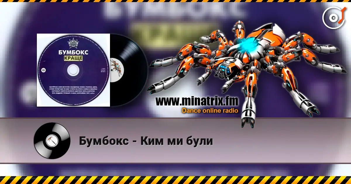 Бумбокс - Ким ми були online in hoher Qualität hören | Minatrix.FM