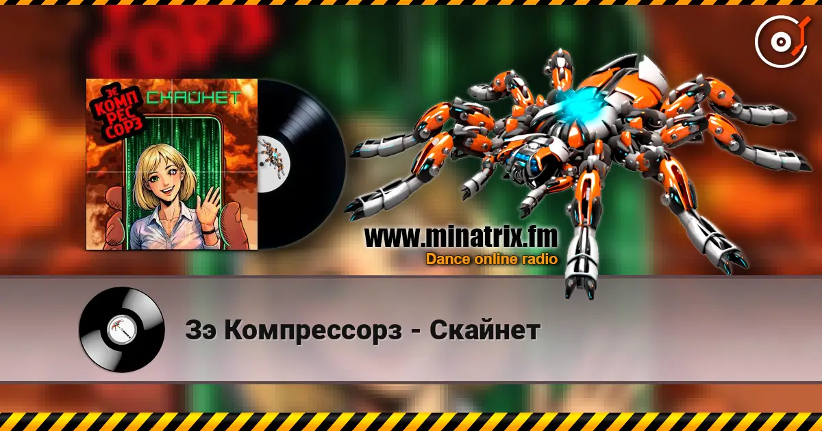 Зэ Компрессорз - Скайнет online in hoher Qualität hören | Minatrix.FM