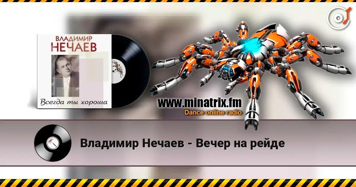 Владимир Нечаев - Вечер на рейде online in hoher Qualität hören | Minatrix.FM