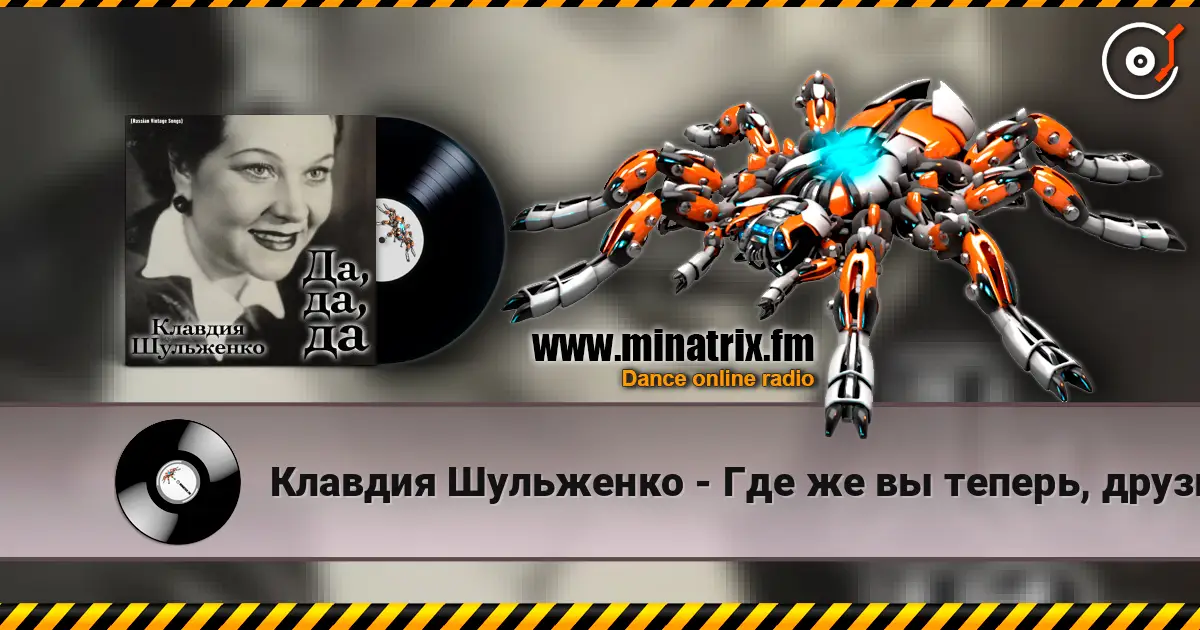 Клавдия Шульженко - Где же вы теперь, друзья-однополчане online in hoher Qualität hören | Minatrix.FM