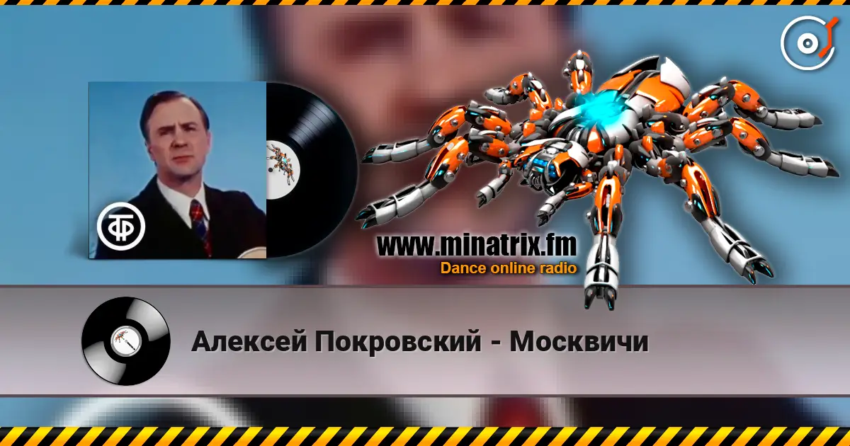 Алексей Покровский - Москвичи online in hoher Qualität hören | Minatrix.FM