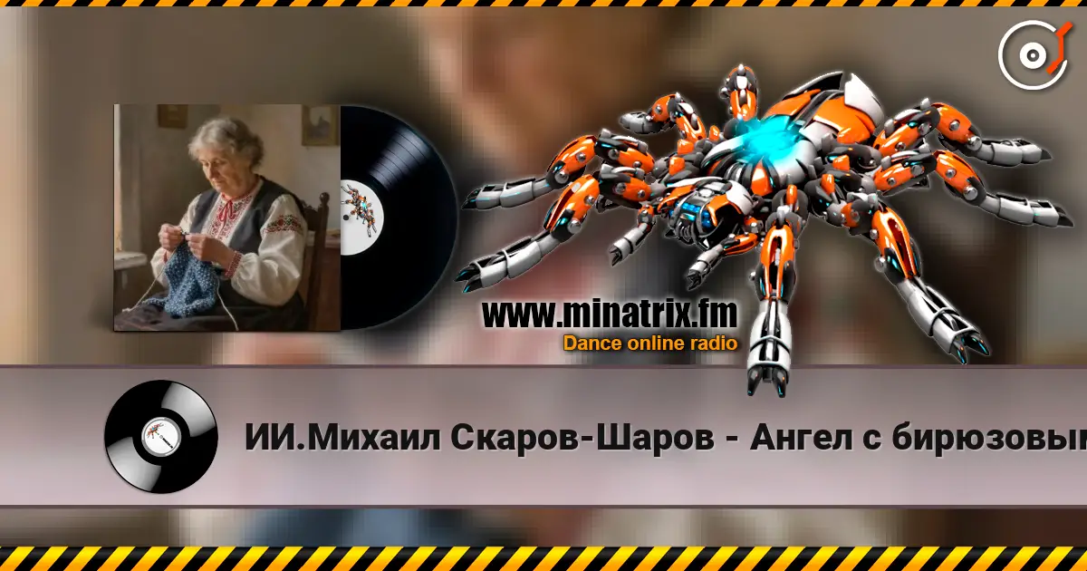 ИИ.Михаил Скаров-Шаров - Ангел с бирюзовыми глазами. online in hoher Qualität hören | Minatrix.FM