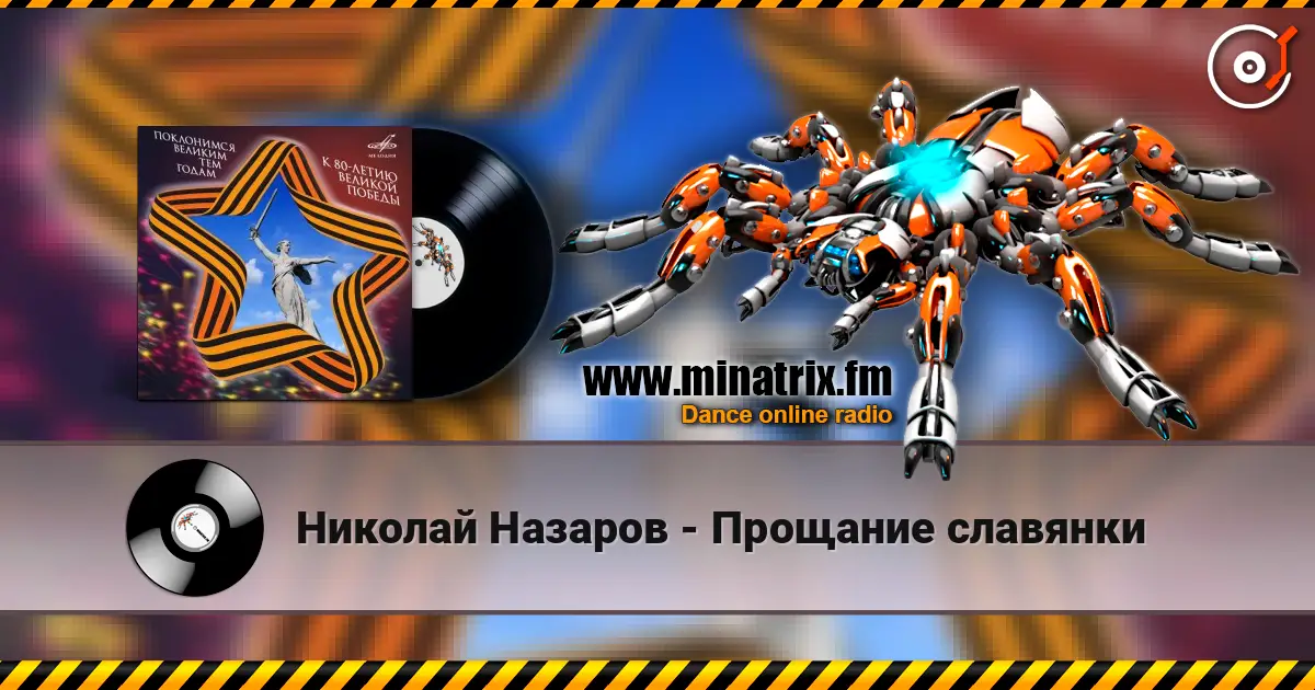 Николай Назаров - Прощание славянки online in hoher Qualität hören | Minatrix.FM