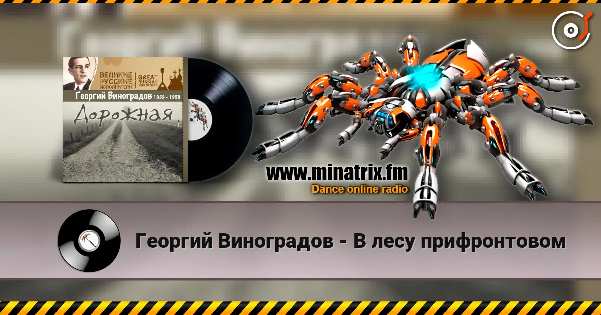 Георгий Виноградов - В лесу прифронтовом online in hoher Qualität hören | Minatrix.FM