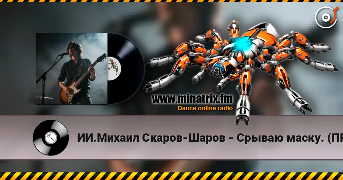 ИИ.Михаил Скаров-Шаров - Срываю маску. (ПРЕМЬЕРА). online in hoher Qualität hören | Minatrix.FM
