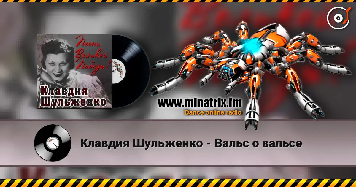 Клавдия Шульженко - Вальс о вальсе online in hoher Qualität hören | Minatrix.FM