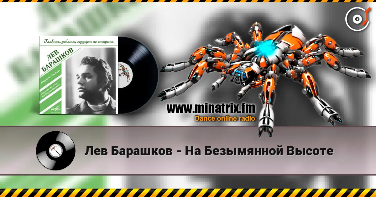 Лев Барашков - На Безымянной Высоте online in hoher Qualität hören | Minatrix.FM