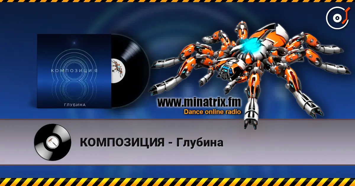КОМПОЗИЦИЯ - Глубина online in hoher Qualität hören | Minatrix.FM