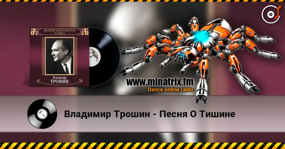 Владимир Трошин - Песня О Тишине online in hoher Qualität hören | Minatrix.FM