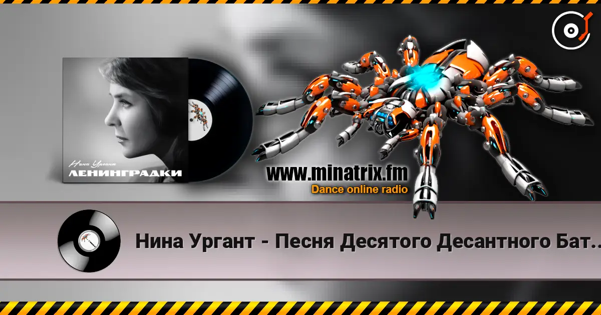 Нина Ургант - Песня Десятого Десантного Батальона online in hoher Qualität hören | Minatrix.FM