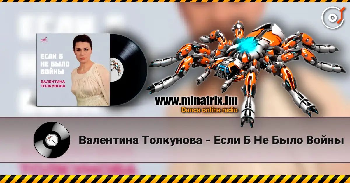 Валентина Толкунова - Если Б Не Было Войны online in hoher Qualität hören | Minatrix.FM