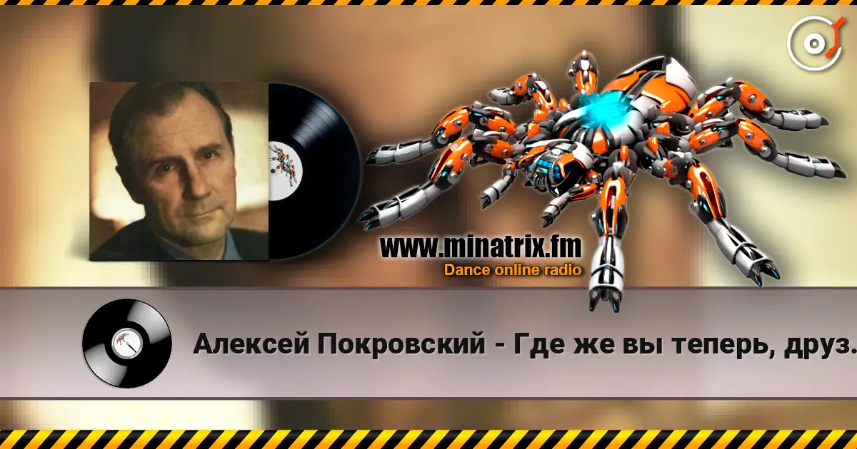 Алексей Покровский - Где же вы теперь, друзья-однополчане online in hoher Qualität hören | Minatrix.FM