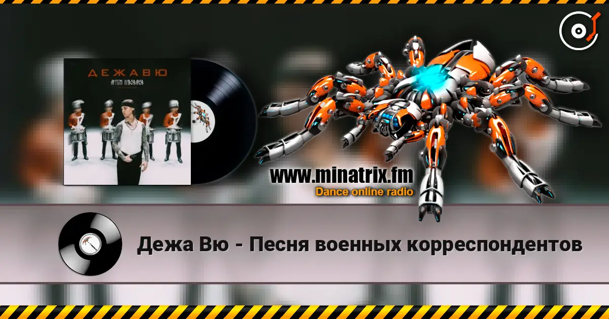 Дежа Вю - Песня военных корреспондентов online in hoher Qualität hören | Minatrix.FM