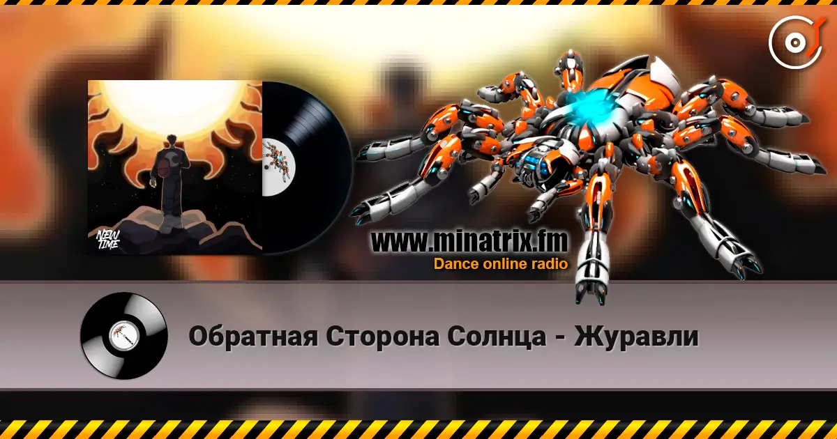 Обратная Сторона Солнца - Журавли online in hoher Qualität hören | Minatrix.FM