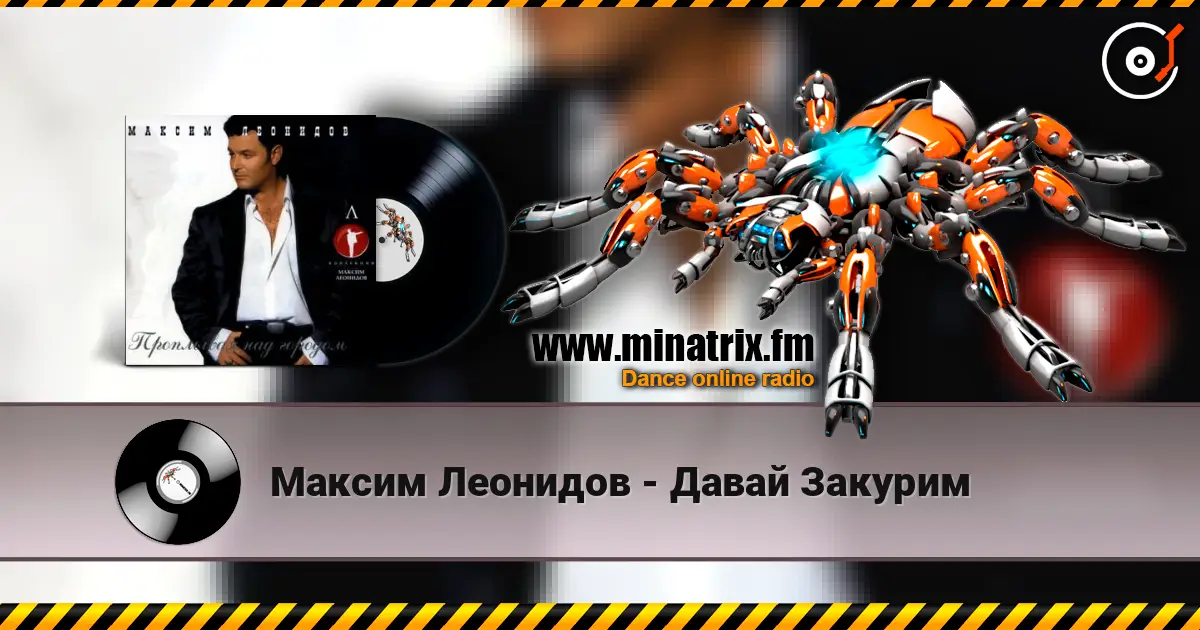 Максим Леонидов - Давай Закурим online in hoher Qualität hören | Minatrix.FM