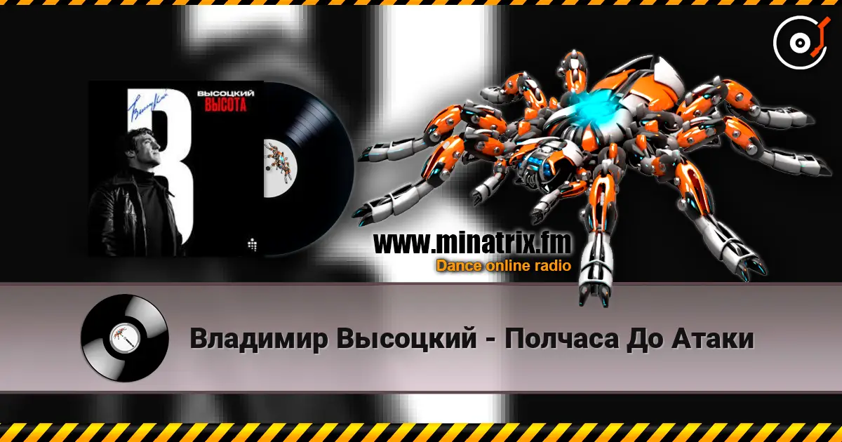 Владимир Высоцкий - Полчаса До Атаки online in hoher Qualität hören | Minatrix.FM