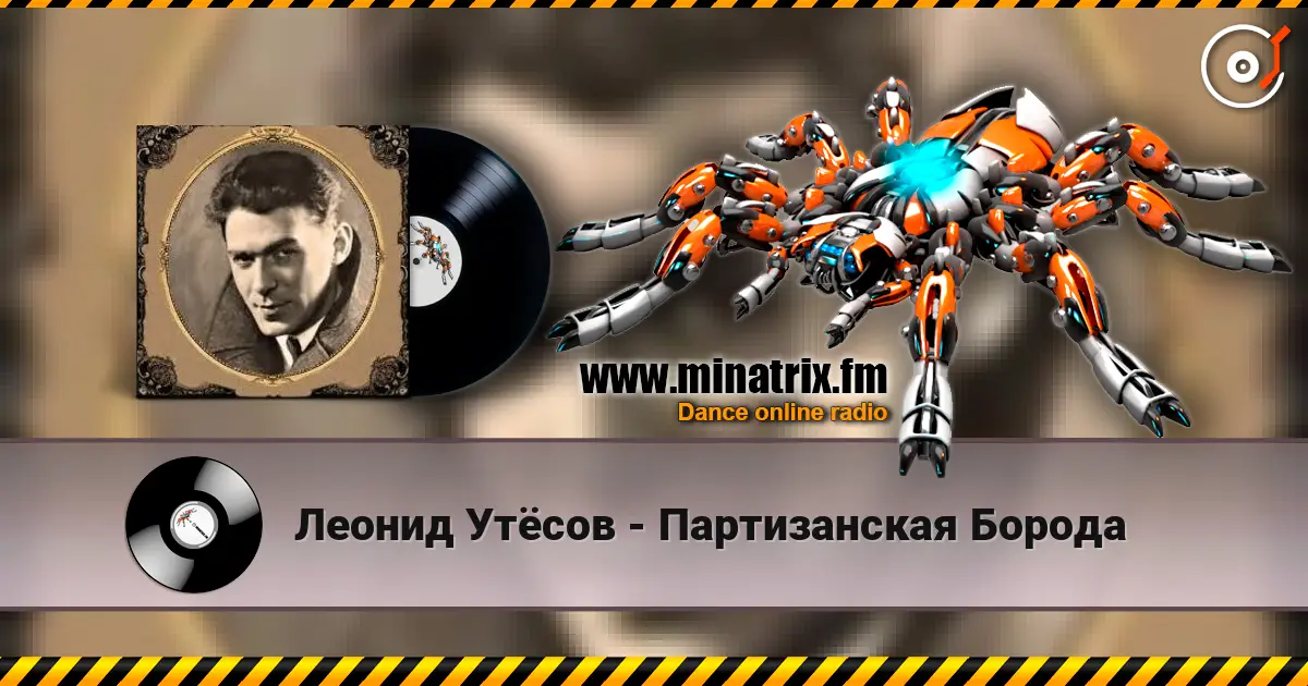 Леонид Утёсов - Партизанская Борода online in hoher Qualität hören | Minatrix.FM