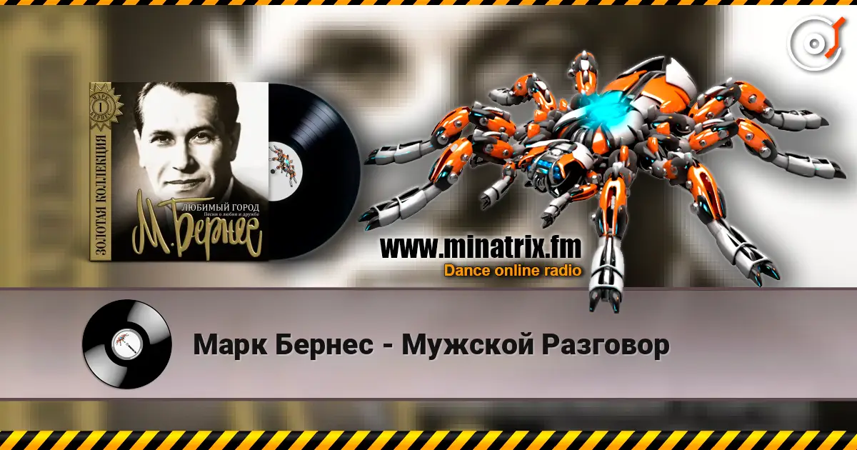 Марк Бернес - Мужской Разговор online in hoher Qualität hören | Minatrix.FM