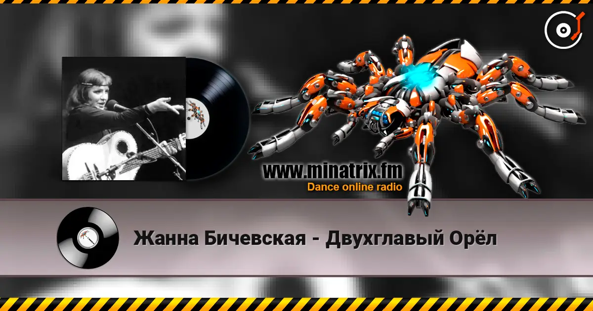 Жанна Бичевская - Двухглавый Орёл online in hoher Qualität hören | Minatrix.FM