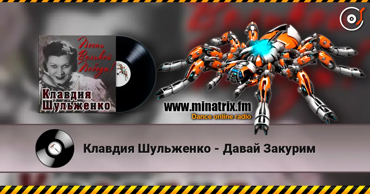 Клавдия Шульженко - Давай Закурим online in hoher Qualität hören | Minatrix.FM