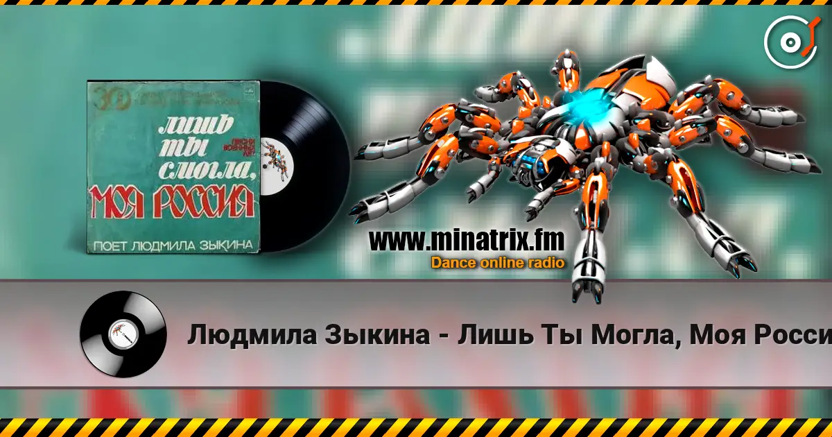 Людмила Зыкина - Лишь Ты Могла, Моя Россия online in hoher Qualität hören | Minatrix.FM