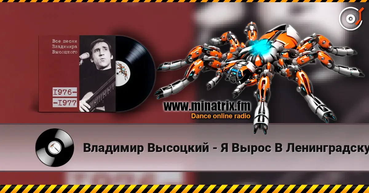 Владимир Высоцкий - Я Вырос В Ленинградскую Блокаду online in hoher Qualität hören | Minatrix.FM