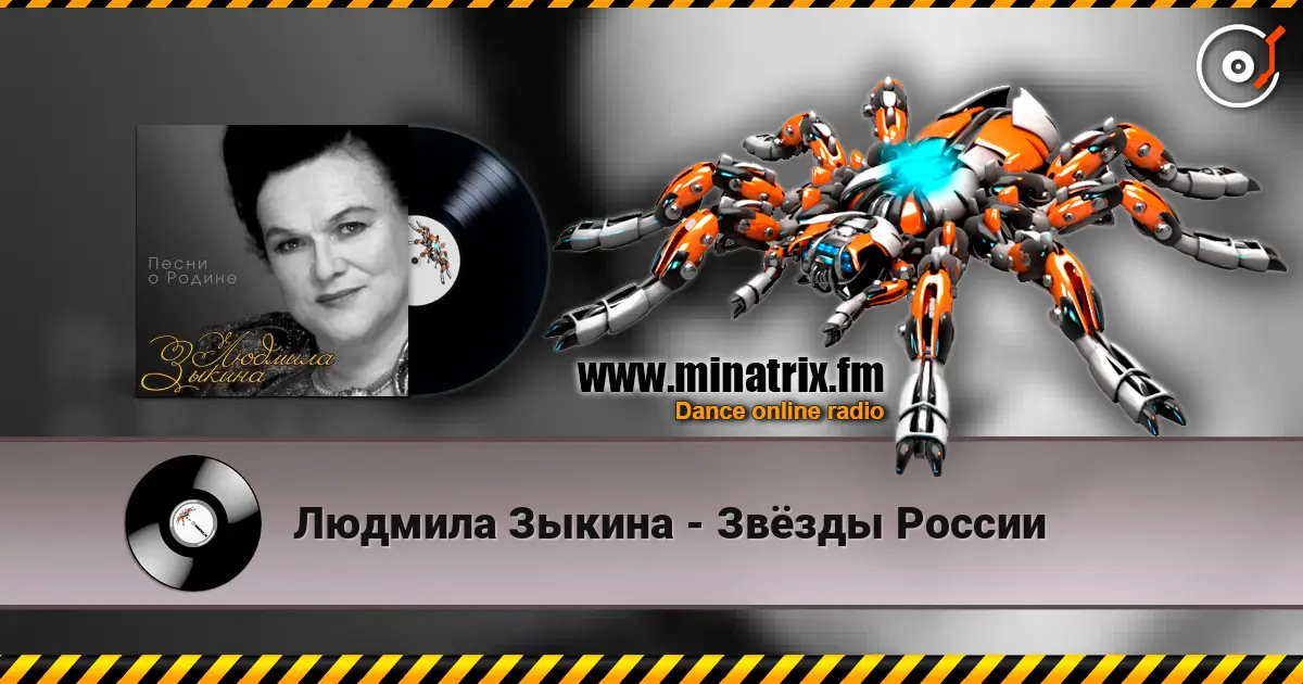 Людмила Зыкина - Звёзды России online in hoher Qualität hören | Minatrix.FM