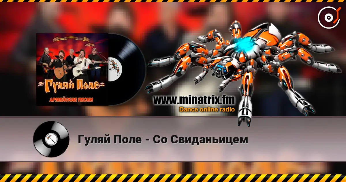 Гуляй Поле - Со Свиданьицем online in hoher Qualität hören | Minatrix.FM