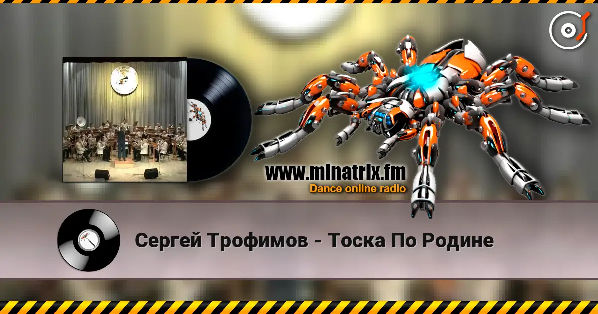 Сергей Трофимов - Тоска По Родине online in hoher Qualität hören | Minatrix.FM