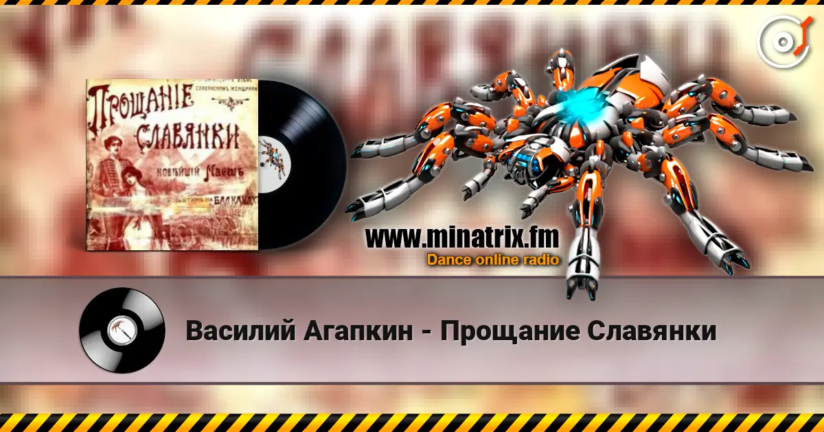 Василий Агапкин - Прощание Славянки online in hoher Qualität hören | Minatrix.FM