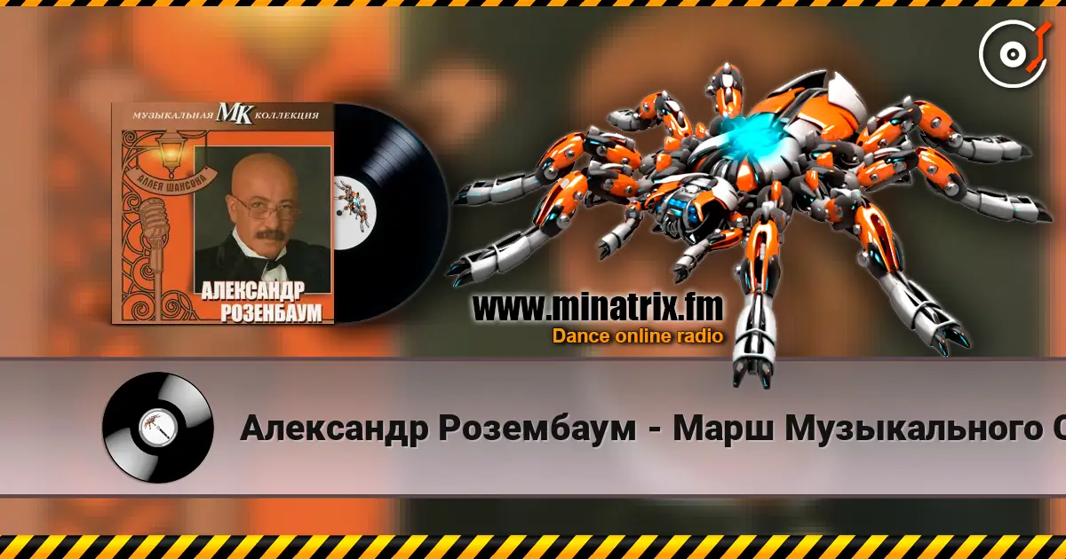 Александр Розембаум - Марш Музыкального Спецназа online in hoher Qualität hören | Minatrix.FM