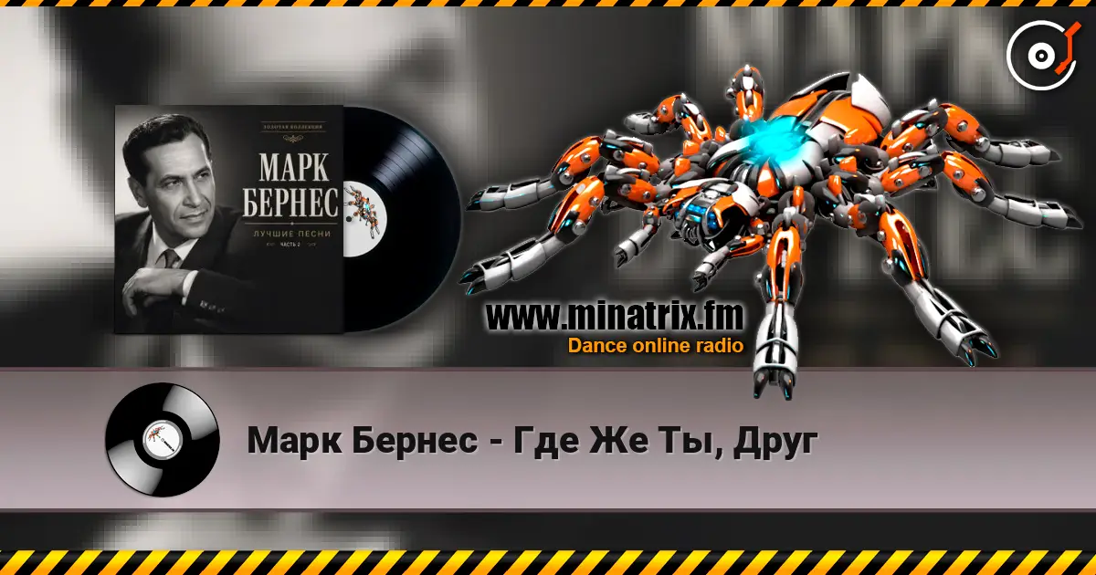 Марк Бернес - Где Же Ты, Друг online in hoher Qualität hören | Minatrix.FM