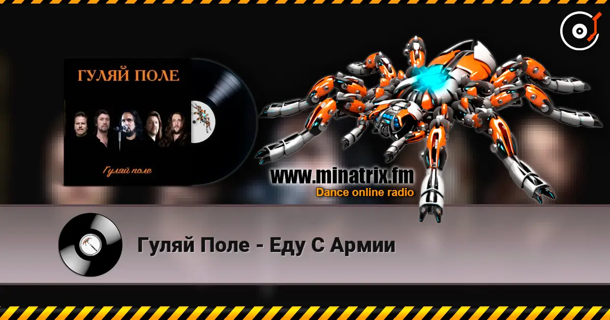 Гуляй Поле - Еду С Армии online in hoher Qualität hören | Minatrix.FM