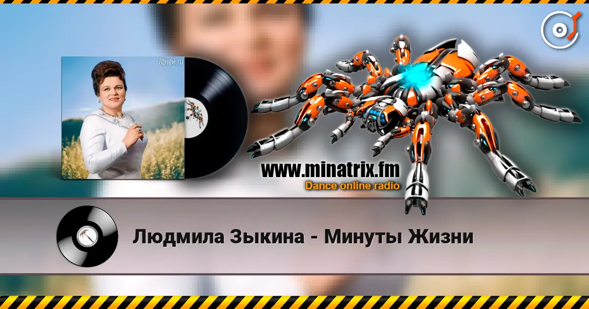 Людмила Зыкина - Минуты Жизни online in hoher Qualität hören | Minatrix.FM
