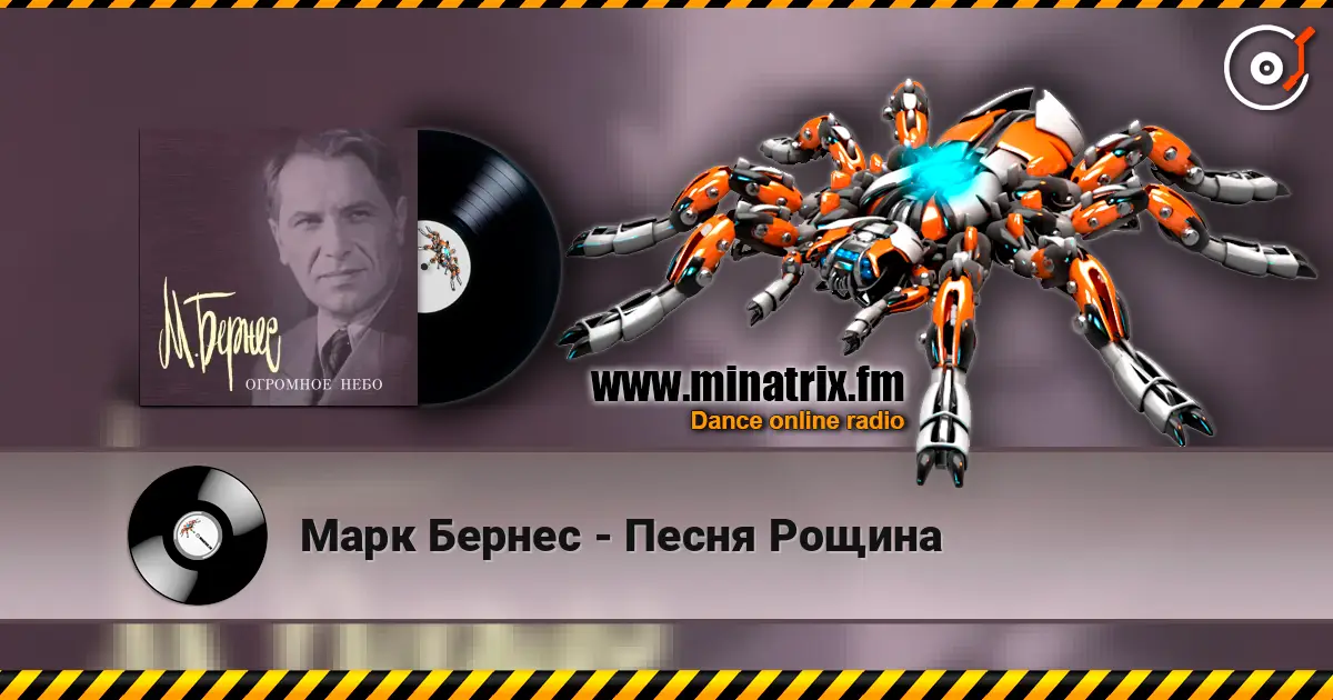 Марк Бернес - Песня Рощина online in hoher Qualität hören | Minatrix.FM