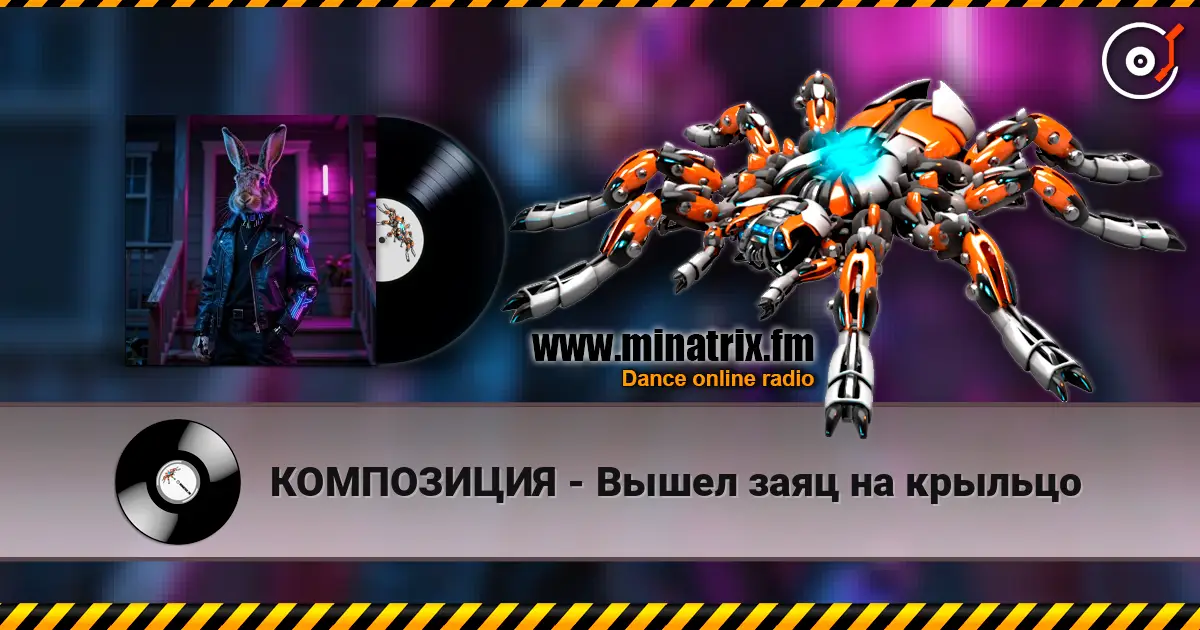 КОМПОЗИЦИЯ - Вышел заяц на крыльцо online in hoher Qualität hören | Minatrix.FM