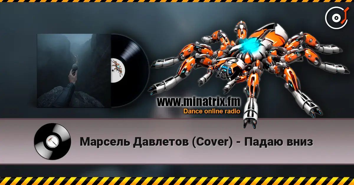 Марсель Давлетов (Cover) - Падаю вниз online in hoher Qualität hören | Minatrix.FM