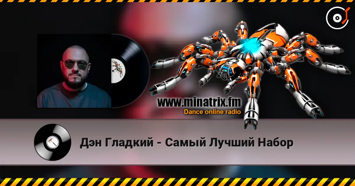Дэн Гладкий - Самый Лучший Набор online in hoher Qualität hören | Minatrix.FM