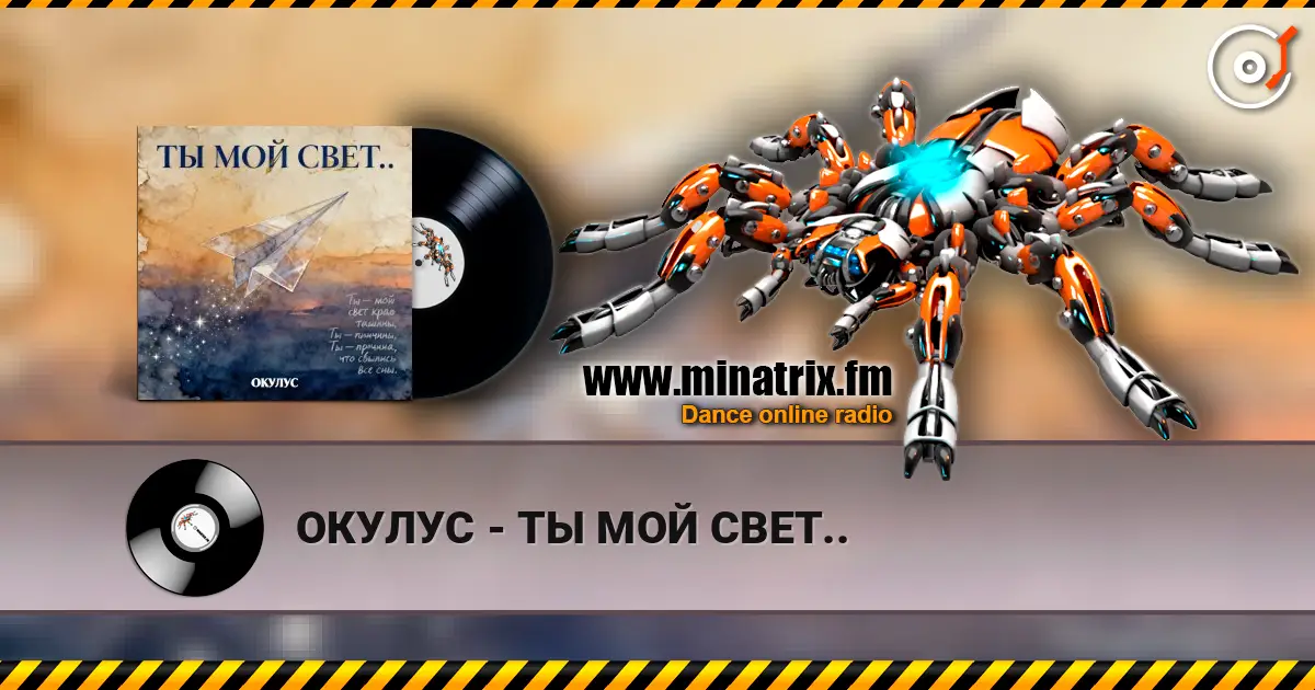 ОКУЛУС - ТЫ МОЙ СВЕТ.. online in hoher Qualität hören | Minatrix.FM