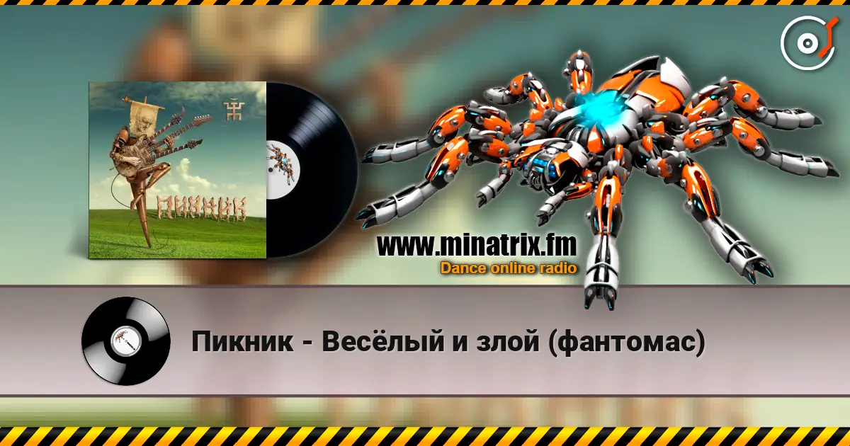 Пикник - Весёлый и злой (фантомас) online in hoher Qualität hören | Minatrix.FM