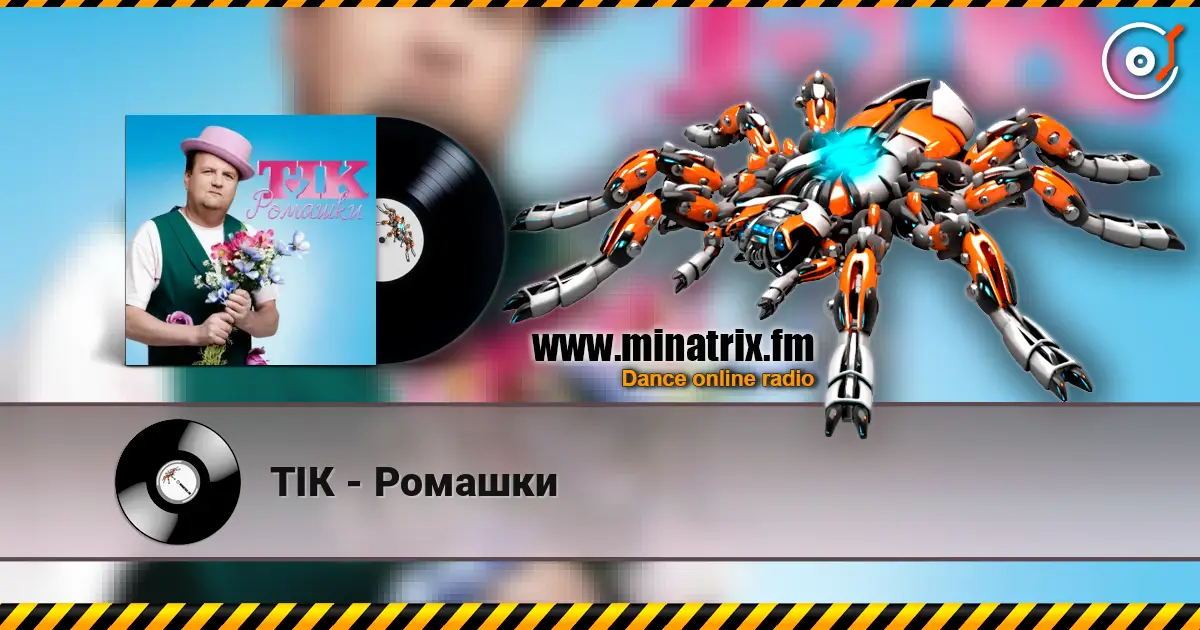ТІК - Ромашки online in hoher Qualität hören | Minatrix.FM