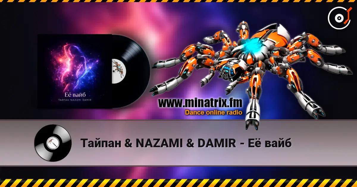 Тайпан & NAZAMI & DAMIR - Её вайб online in hoher Qualität hören | Minatrix.FM