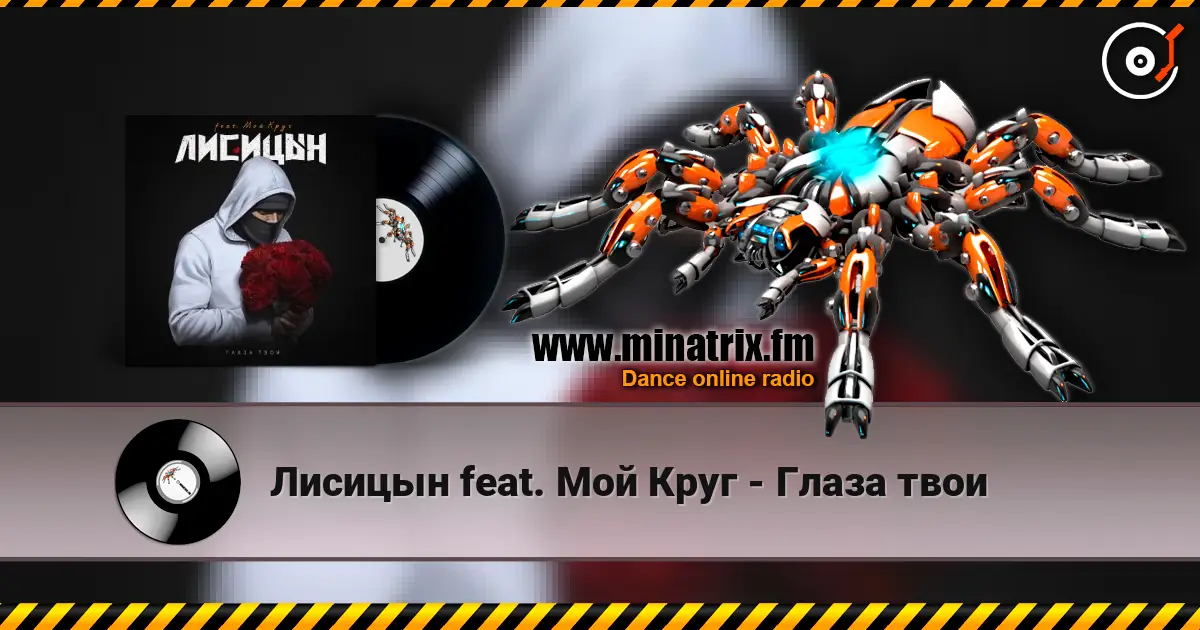 Лисицын feat. Мой Круг - Глаза твои online in hoher Qualität hören | Minatrix.FM