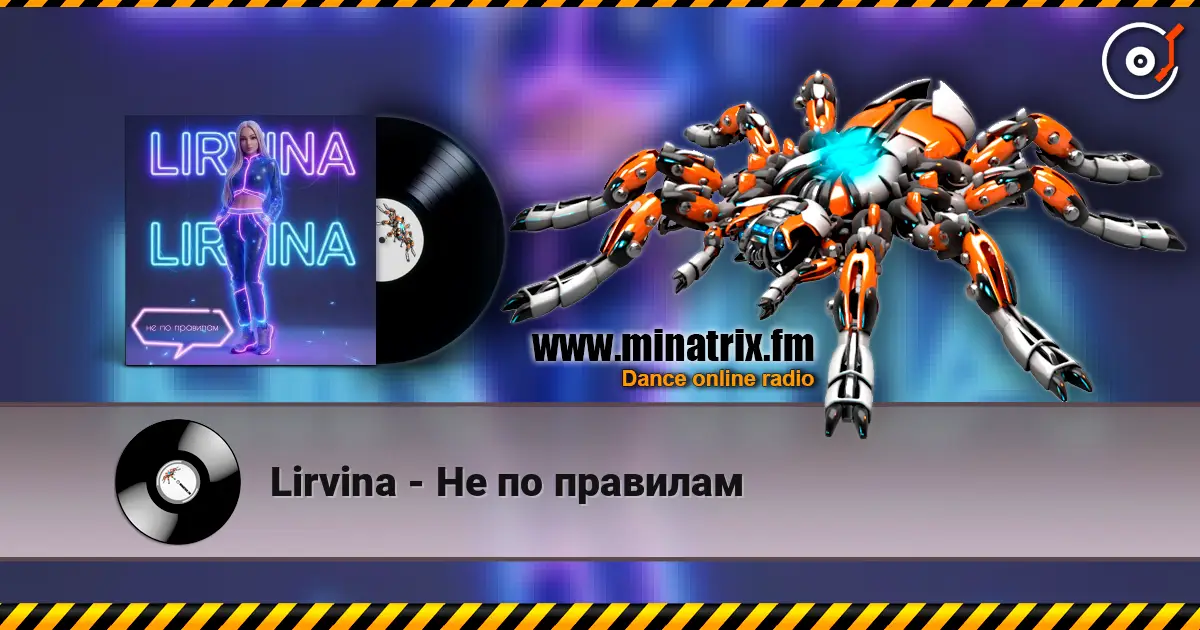 Lirvina - Не по правилам online in hoher Qualität hören | Minatrix.FM