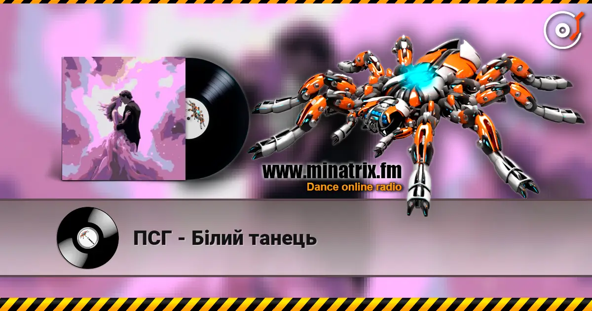 ПСГ - Білий танець online in hoher Qualität hören | Minatrix.FM